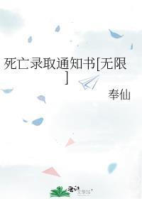 死亡录取通知书[无限]
