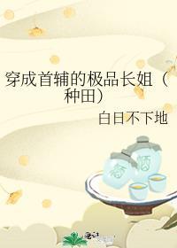 穿成首辅的极品长姐（种田）