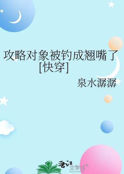 攻略对象被钓成翘嘴了[快穿]