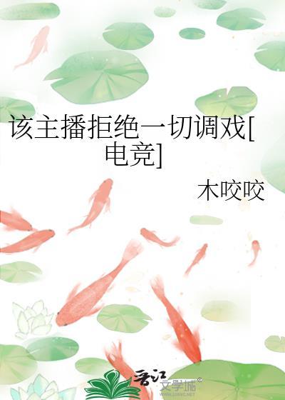 该主播拒绝一切调戏[电竞]