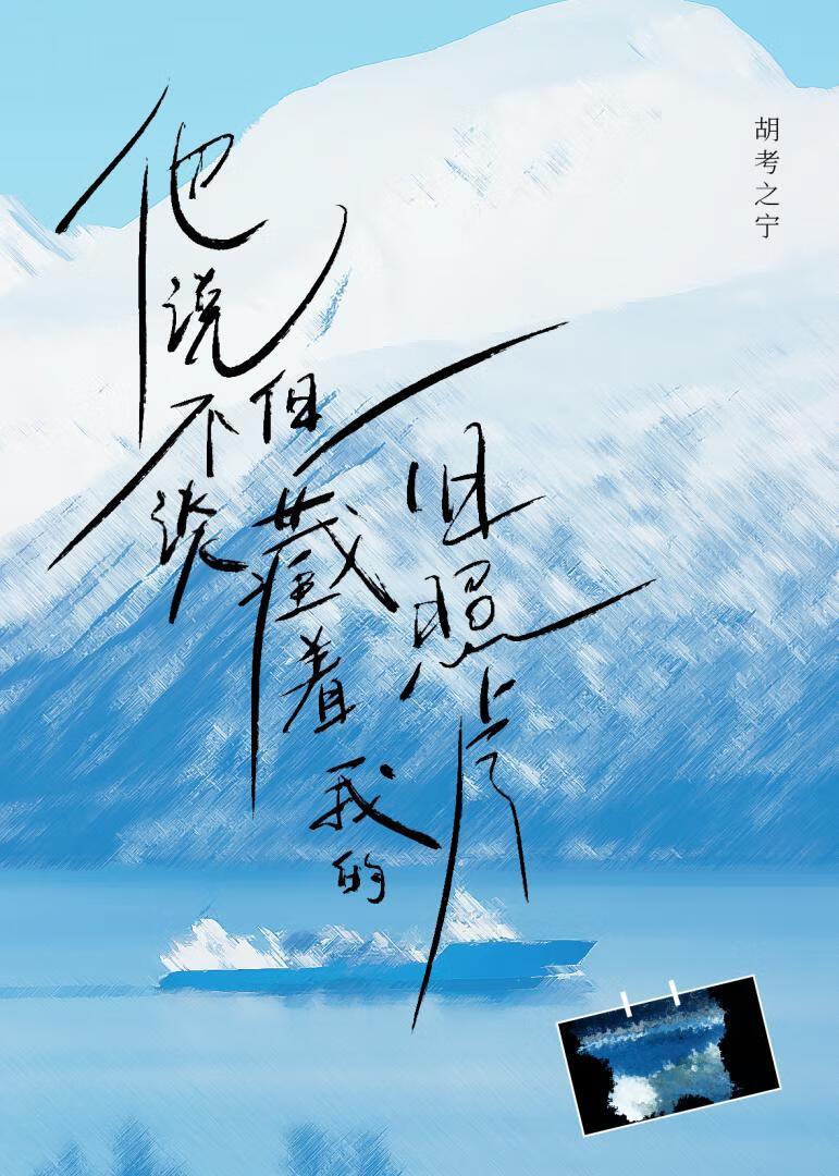 他说不谈，但藏着我的旧照片