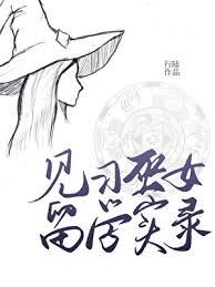 见习巫女留学实录