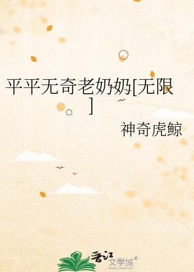 平平无奇老奶奶[无限]