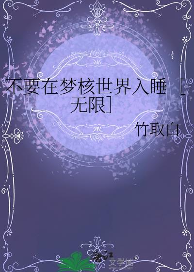 不要在梦核世界入睡［无限］