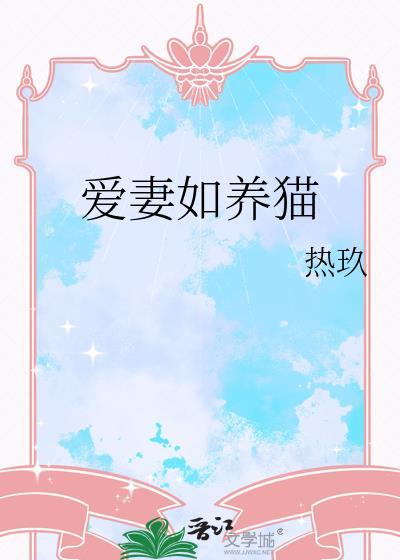 爱妻如养猫