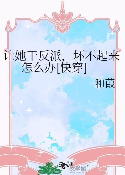 让她干反派，坏不起来怎么办[快穿]