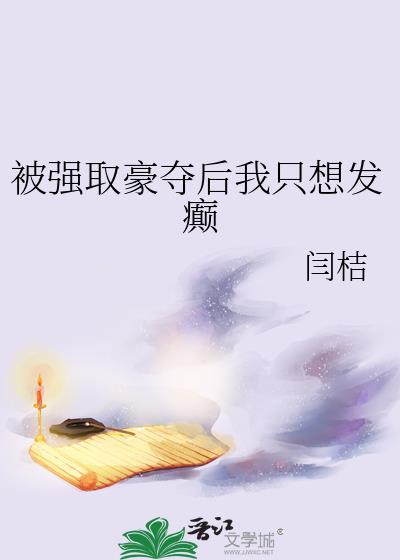 被强取豪夺后我只想发癫