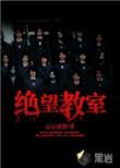 绝望教室