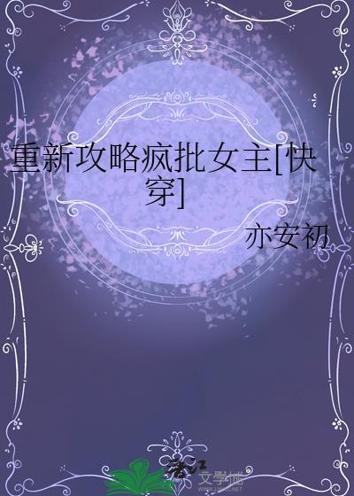 重新攻略疯批女主[快穿]