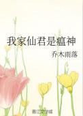 我家仙君是瘟神