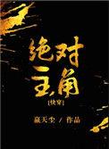 绝对主角[快穿]
