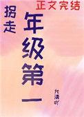 我拐走了年级第一[重生]