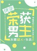 荣获男主[快穿]