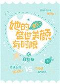 她的盛世美颜有时限[重生]