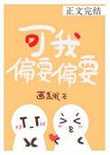 可我偏要偏要