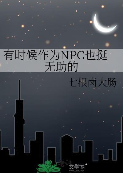 有时候作为NPC也挺无助的