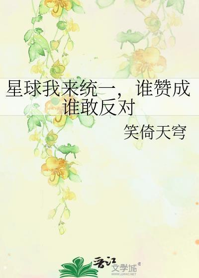 星球我来统一，谁赞成谁敢反对