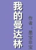 我的曼达林(番外)