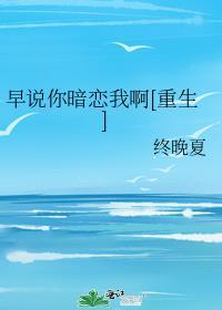 早说你暗恋我啊[重生]