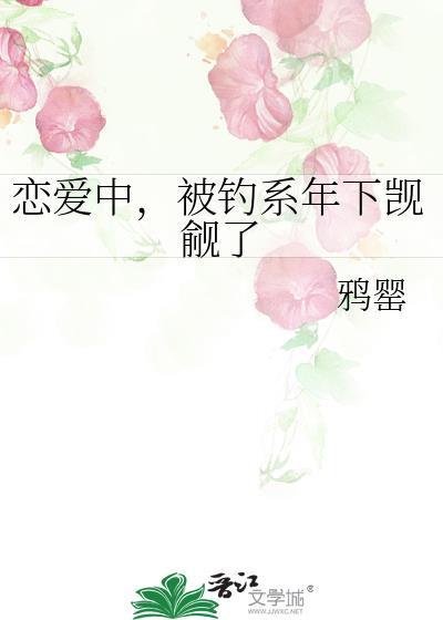 恋爱中，被钓系年下觊觎了
