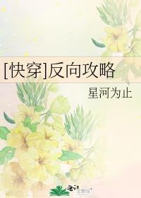 [快穿]反向攻略