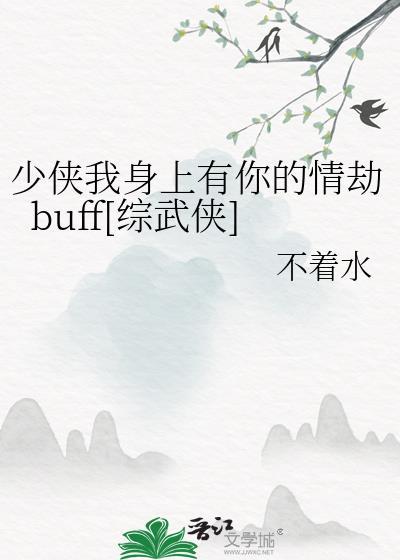 少侠我身上有你的情劫buff[综武侠]