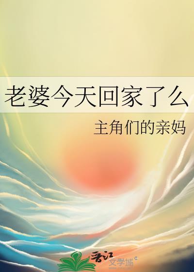 老婆今天回家了么