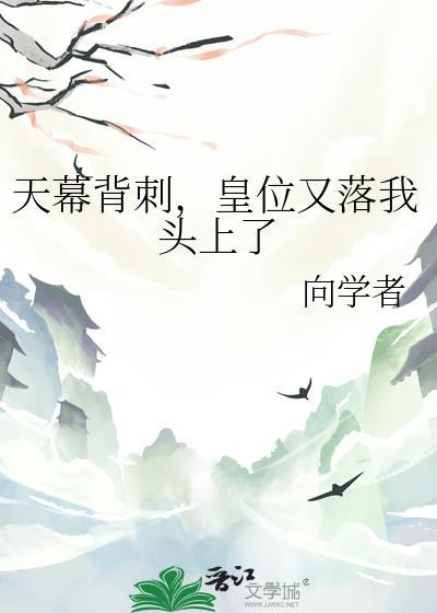 天幕背刺，皇位又落我头上了