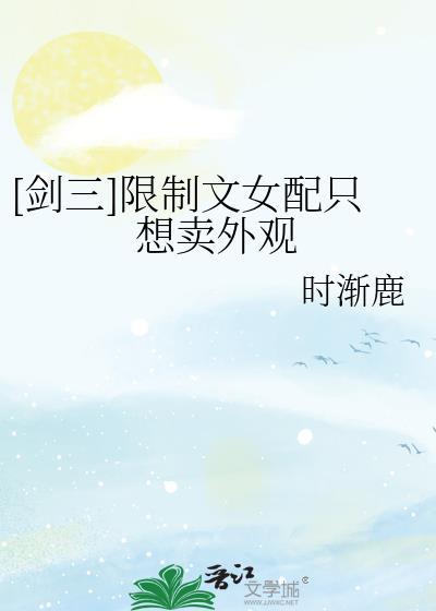 [剑三]限制文女配只想卖外观