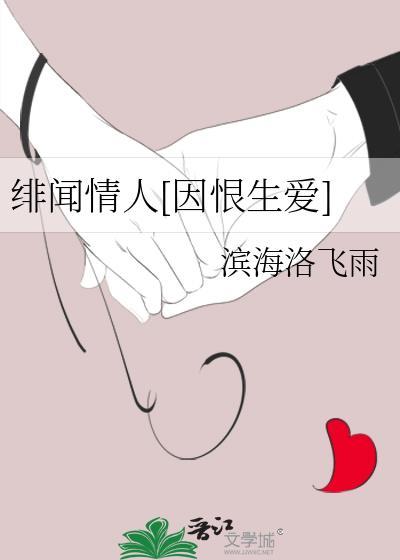 绯闻情人[因恨生爱]
