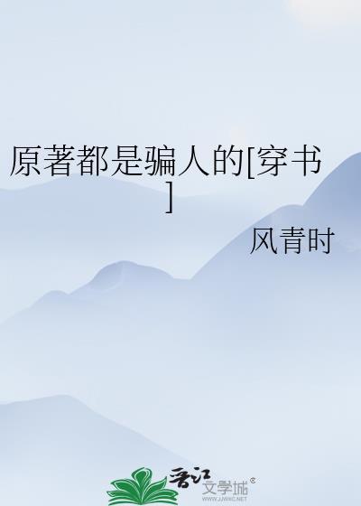 原著都是骗人的[穿书]