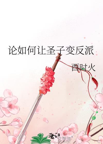 论如何让圣子变反派