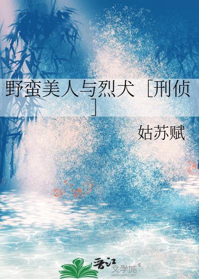 野蛮美人与烈犬［刑侦］