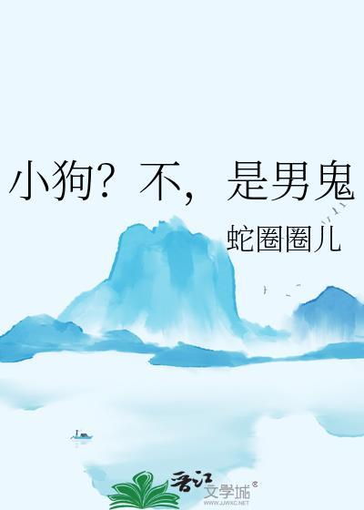 小狗？不，是男鬼