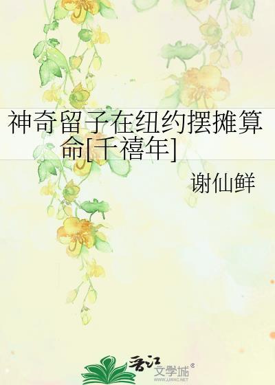 神奇留子在纽约摆摊算命[千禧年]