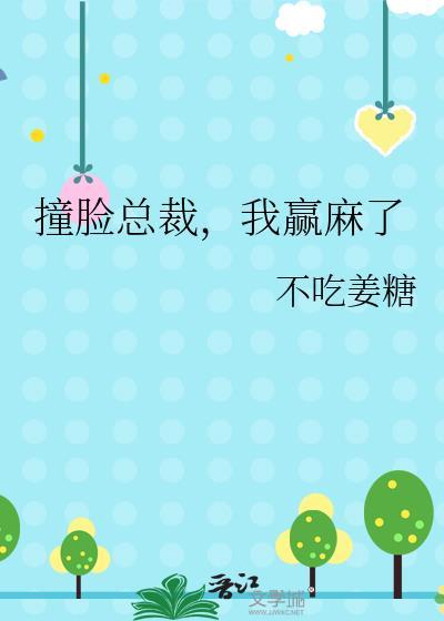 撞脸总裁，我赢麻了