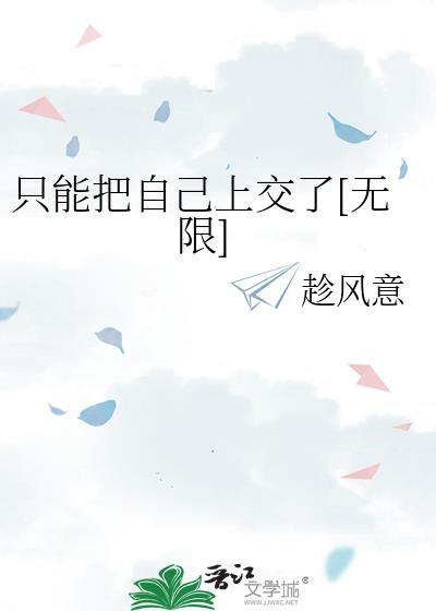只能把自己上交了[无限]