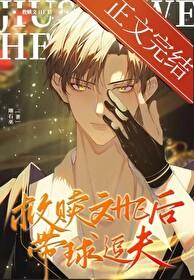 救赎文E后带球追夫