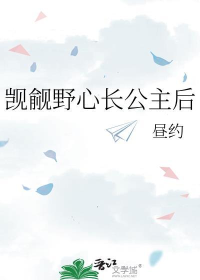 觊觎野心长公主后