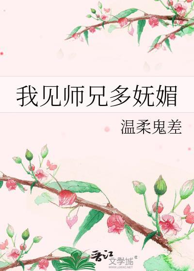 我见师兄多妩媚