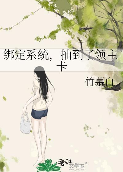 绑定系统，抽到了领主卡