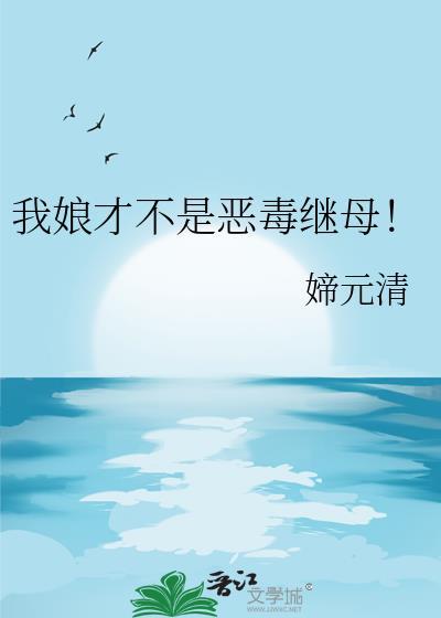 我娘才不是恶毒继母！
