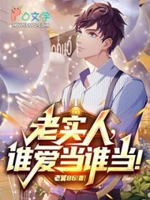 都重生了，谁还当老实人啊！