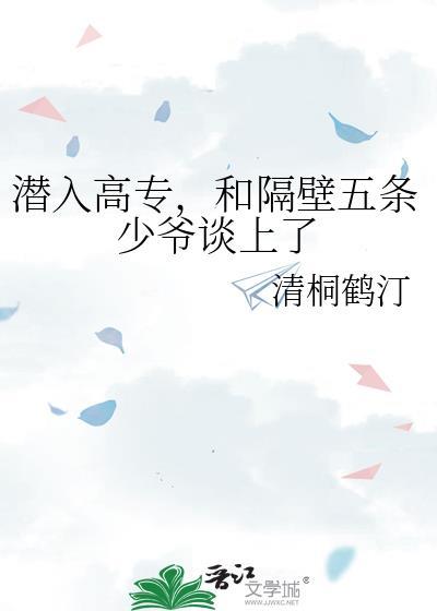 潜入高专，和隔壁五条少爷谈上了