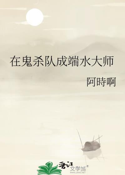 在鬼杀队成端水大师