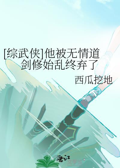 [综武侠]他被无情道剑修始乱终弃了