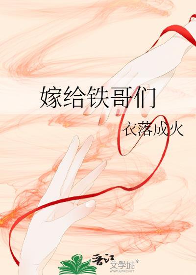 嫁给铁哥们邬少乾钟采衣落成火