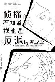 [名柯同人] 侦探们不知道我也是反派