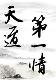 天道第一情（主攻np）
