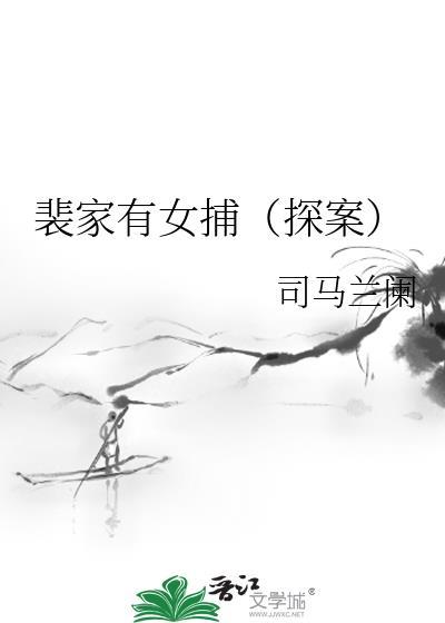 裴家有女捕（探案）